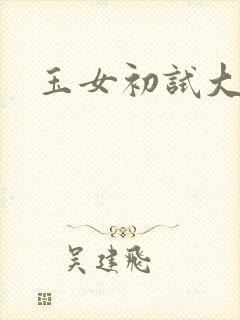 玉女初试大玉茎