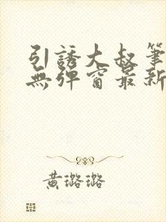 引诱大叔笔趣阁无弹窗最新章节