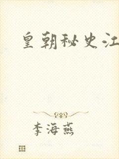 皇朝秘史江寒青封面