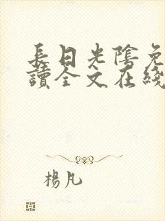 长日光阴免费阅读全文在线阅读无弹窗笔趣阁封面