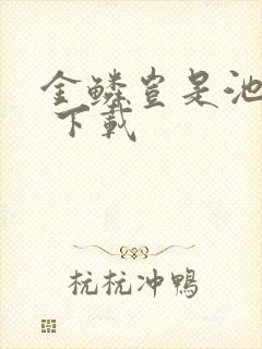 金鳞岂是池中物 下载