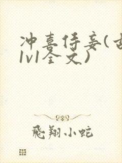 冲喜侍妾(古言1v1全文)封面