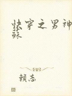 快穿之男神有点苏