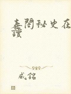 春闺秘史在线阅读