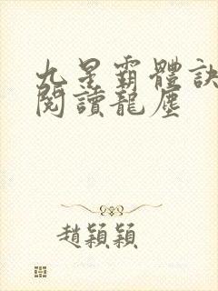 九星霸体诀免费阅读龙尘封面