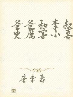 爸爸和李叔叔谁更厉害小喜