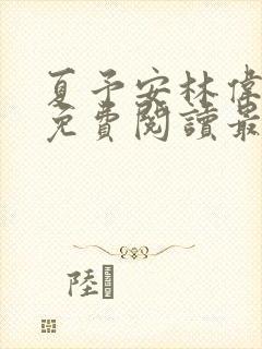 夏予安林伟小说免费阅读最新章节