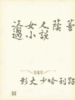 添女人荫蒂全部过小说