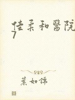 佳柔和医院长第7封面