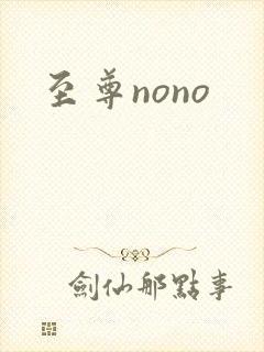 至尊nono封面