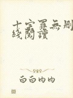 十宗罪无删减在线阅读