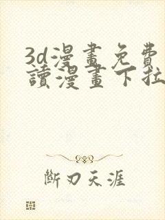 3d漫画免费阅读漫画下拉式飒漫