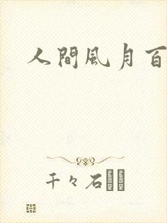 人间风月百花宫