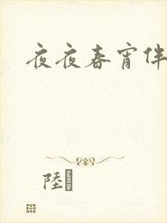 夜夜春宵伴娇媳