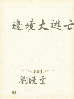 边境大逃亡