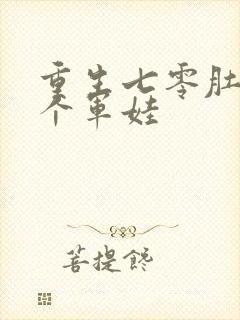 重生七零肚子两个军娃