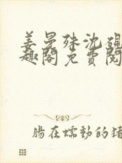 姜曼殊沈砚之笔趣阁免费阅读无弹窗