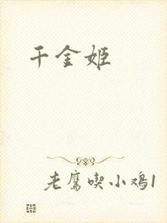 千金姬