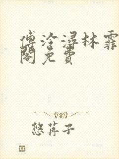 傅泠浔林霏笔趣阁免费