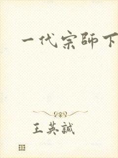 一代宗师下载封面