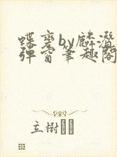 蝶变by麟潜无弹窗笔趣阁txt