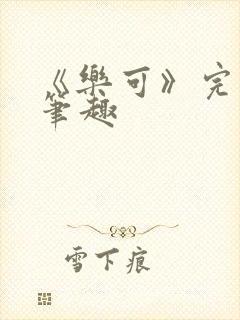 《乐可》完整版笔趣