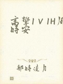 高攀1∨1H周时安