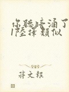 你听暗涌了1v1陆择类似