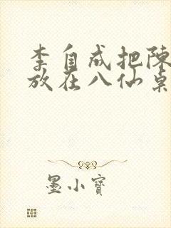 李自成把陈圆圆放在八仙桌前