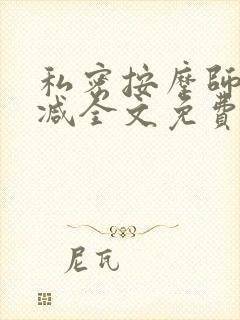 私密按摩师无删减全文免费阅读