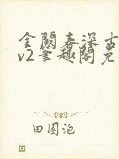 金阙春深古言1v2笔趣阁免费阅读封面