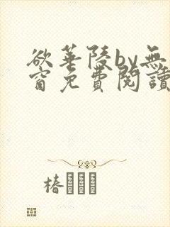 欲华陵by无弹窗免费阅读笔趣阁