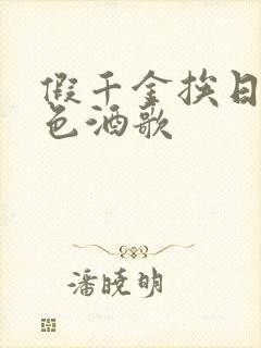 假千金挨日记暮色酒歌