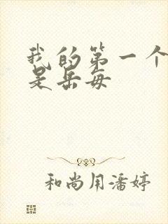 我的第一个女人是岳每