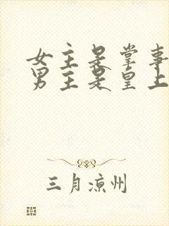 女主是掌事姑姑男主是皇上的小说