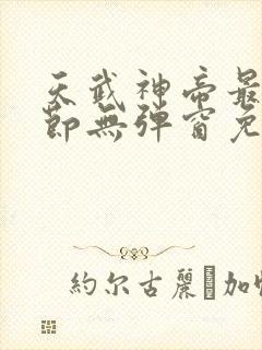 天武神帝最新章节无弹窗免费阅读封面