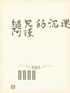 继兄的沉迷by阿瑾封面