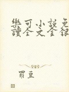 乐可小说免费阅读全文金银花露