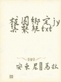 校园绑定jy收集系统txt