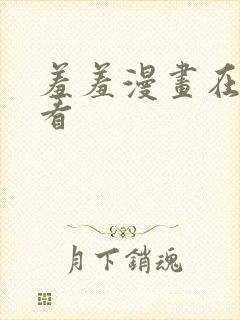 羞羞漫画在线观看