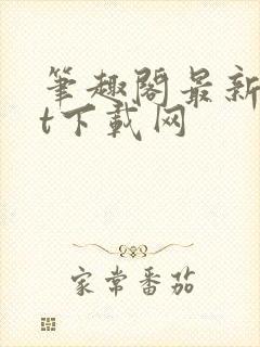 笔趣阁最新txt下载网