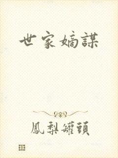 世家嫡谋