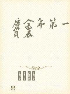 庆余年第一季演员表