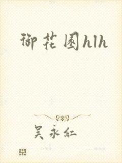 御花园hlh封面