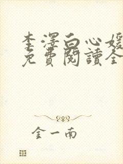 李泽白心媛小说免费阅读全文笔趣阁