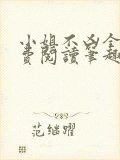 小姐不凶全文免费阅读笔趣阁