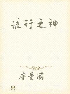 流行之神