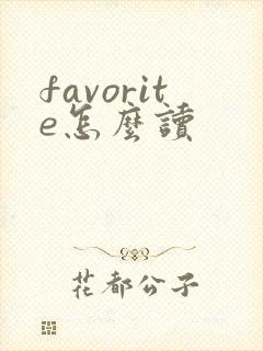 favorite怎么读