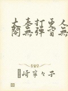 大奉打更人笔趣阁无弹窗无广告