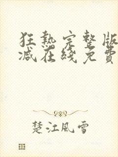 狂热完整版未删减在线免费观看封面